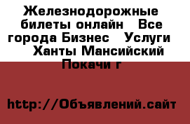 Железнодорожные билеты онлайн - Все города Бизнес » Услуги   . Ханты-Мансийский,Покачи г.